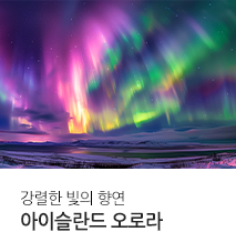[기획전] 아이슬란드 오로라 기획전