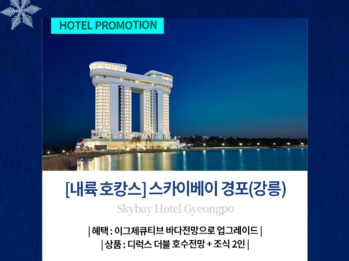 스카이베이 경포(강릉)