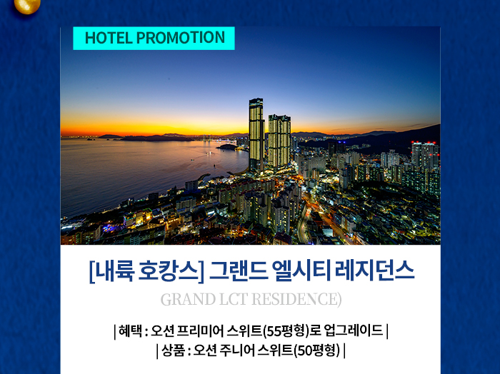 그랜드 엘시티 레지던스