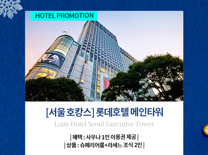 롯데호텔 EX타워